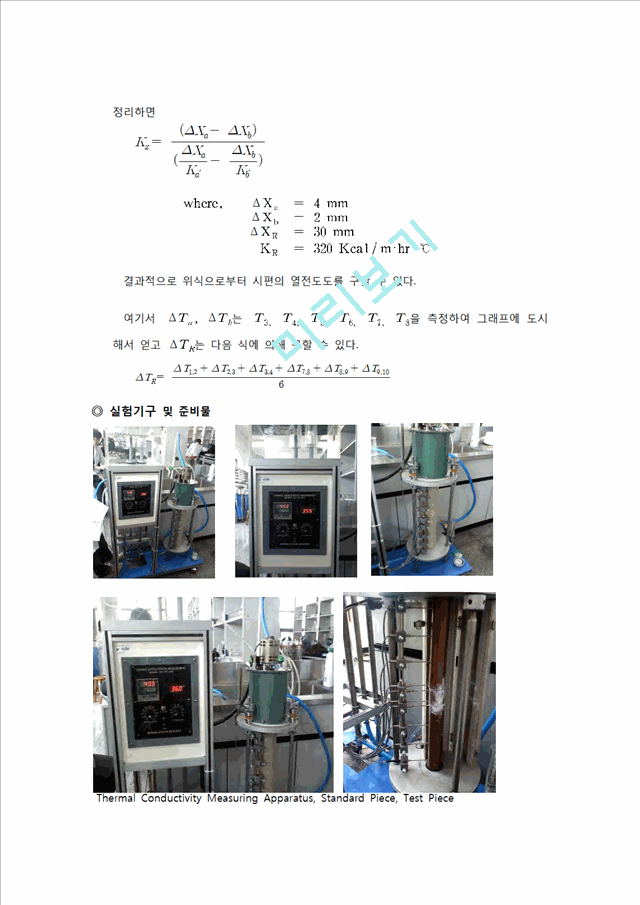 [자연과학][이동현상실험] 열전도 측정실험[Thermal Conductivity Measuring Apparatus]   (4 )